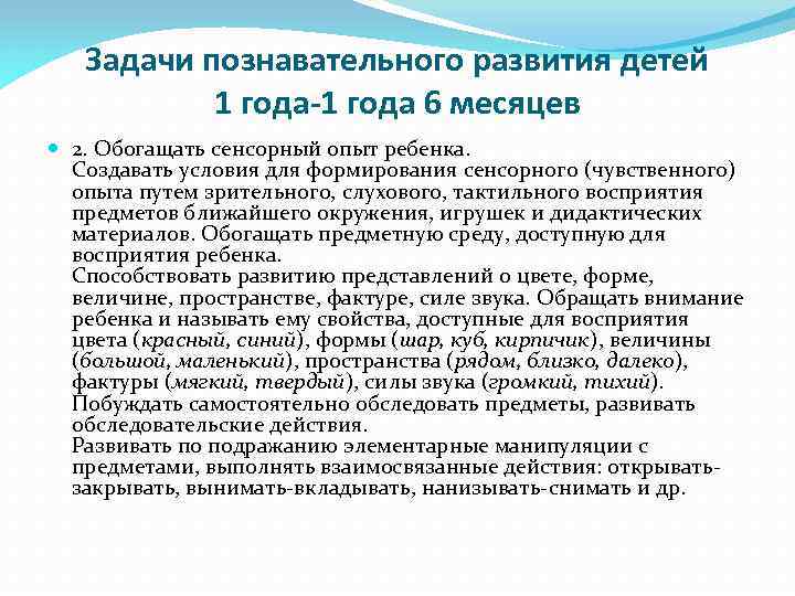 Задачи познавательного развития детей 1 года-1 года 6 месяцев 2. Обогащать сенсорный опыт ребенка.