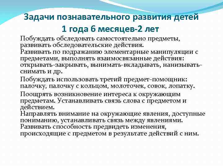 Задачи познавательного развития детей 1 года 6 месяцев-2 лет Побуждать обследовать самостоятельно предметы, развивать
