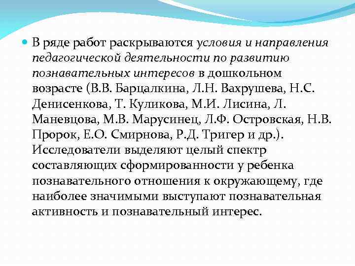  В ряде работ раскрываются условия и направления педагогической деятельности по развитию познавательных интересов