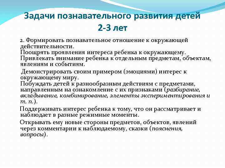 Задачи познавательного развития детей 2 -3 лет 2. Формировать познавательное отношение к окружающей действительности.