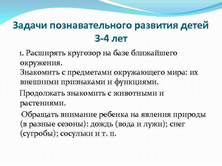 Задачи познавательного развития детей 3 -4 лет 1. Расширять кругозор на базе ближайшего окружения.