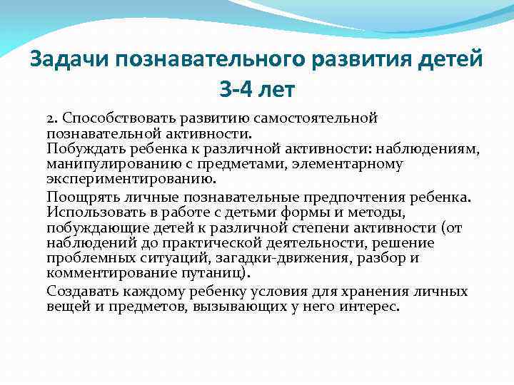Задачи познавательного развития детей 3 -4 лет 2. Способствовать развитию самостоятельной познавательной активности. Побуждать