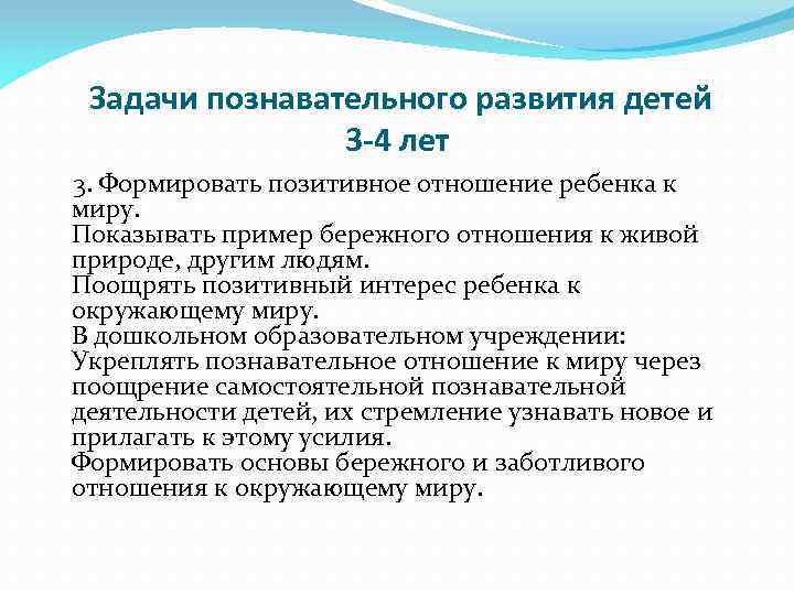  Задачи познавательного развития детей 3 -4 лет 3. Формировать позитивное отношение ребенка к