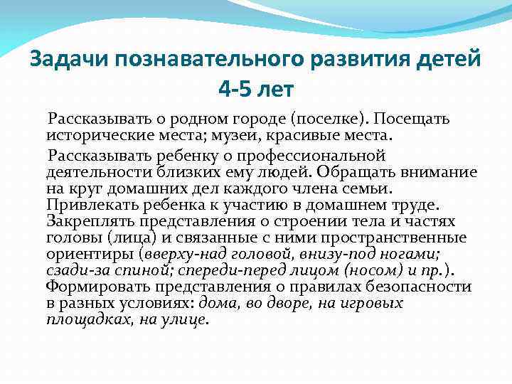 Задачи познавательного развития детей 4 -5 лет Рассказывать о родном городе (поселке). Посещать исторические