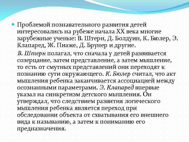  Проблемой познавательного развития детей интересовались на рубеже начала XX века многие зарубежные ученые: