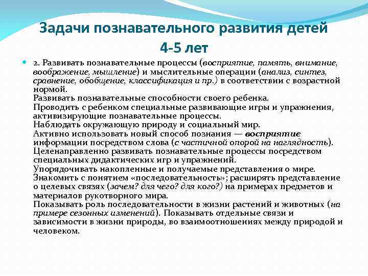 Задачи познавательного развития детей 4 -5 лет 2. Развивать познавательные процессы (восприятие, память, внимание,