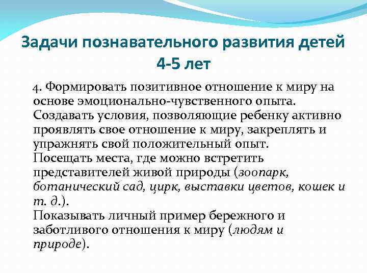 Задачи познавательного развития детей 4 -5 лет 4. Формировать позитивное отношение к миру на