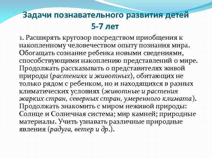 Задачи познавательного развития детей 5 -7 лет 1. Расширять кругозор посредством приобщения к накопленному