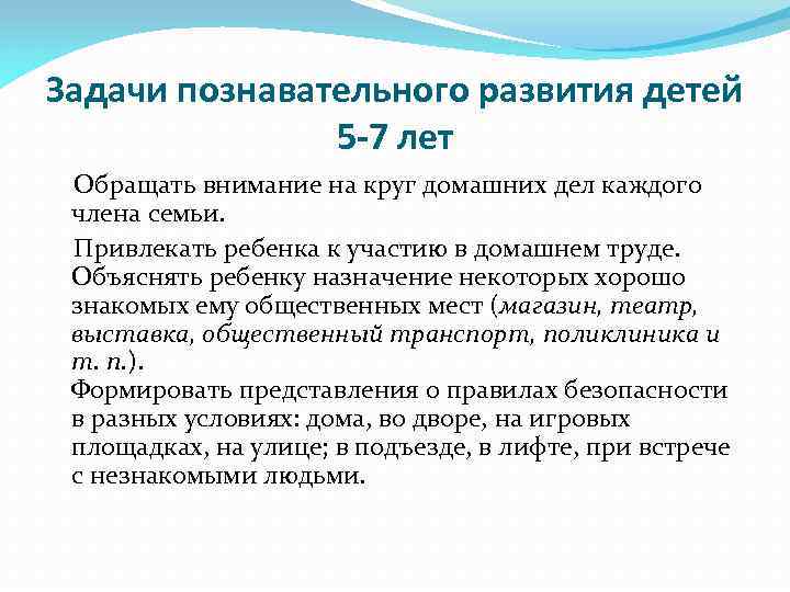 Задачи познавательного развития детей 5 -7 лет Обращать внимание на круг домашних дел каждого