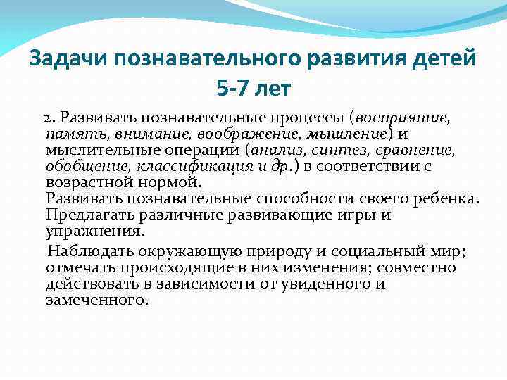 Задачи познавательного развития детей 5 -7 лет 2. Развивать познавательные процессы (восприятие, память, внимание,