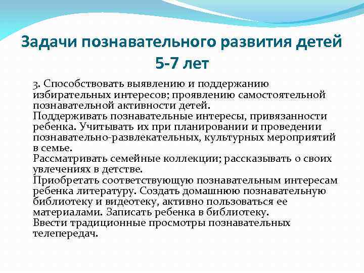 Задачи познавательного развития детей 5 -7 лет 3. Способствовать выявлению и поддержанию избирательных интересов;
