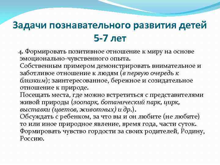 Задачи познавательного развития детей 5 -7 лет 4. Формировать позитивное отношение к миру на