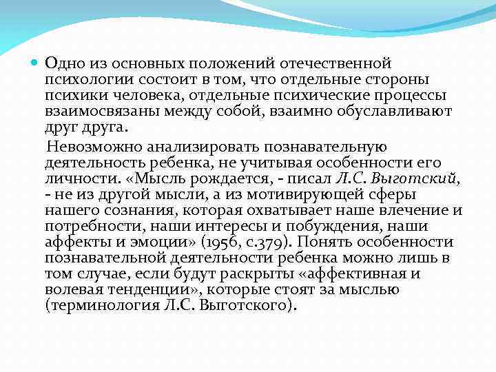  Одно из основных положений отечественной психологии состоит в том, что отдельные стороны психики