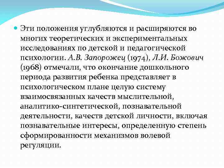  Эти положения углубляются и расширяются во многих теоретических и экспериментальных исследованиях по детской