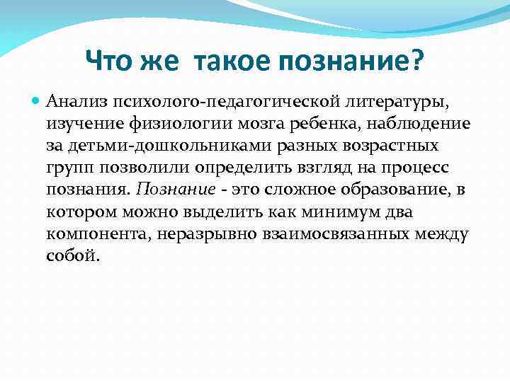 Что же такое познание? Анализ психолого-педагогической литературы, изучение физиологии мозга ребенка, наблюдение за детьми-дошкольниками