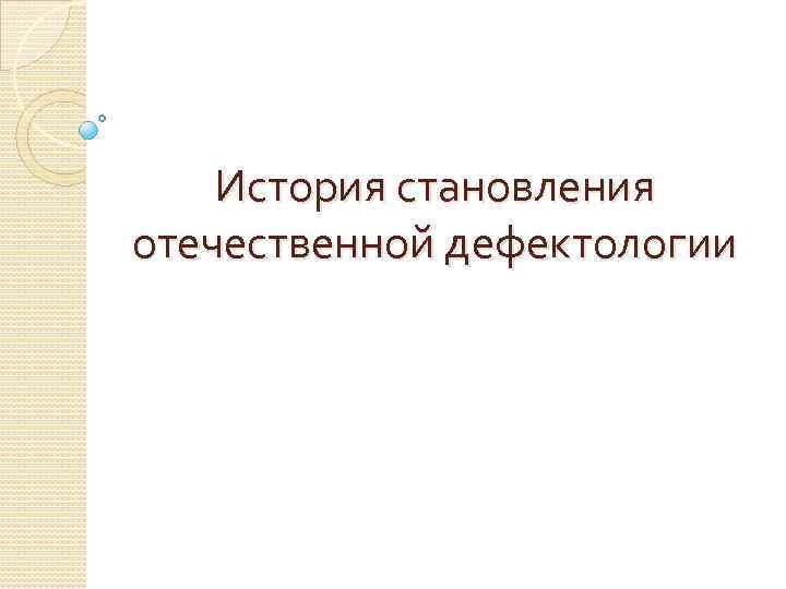 История становления отечественной дефектологии 