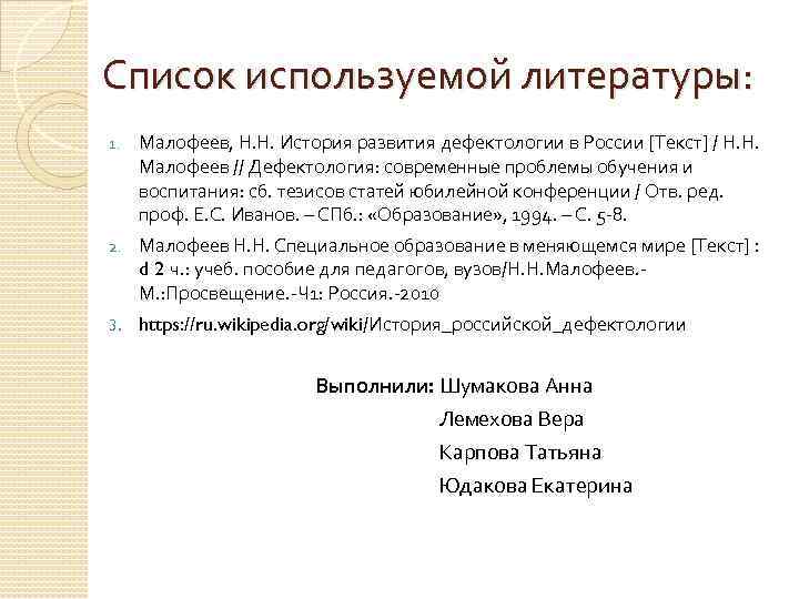 Список используемой литературы: 1. Малофеев, Н. Н. История развития дефектологии в России [Текст] /
