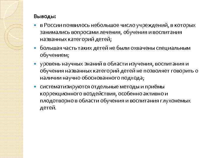 Выводы: в России появилось небольшое число учреждений, в которых занимались вопросами лечения, обучения и