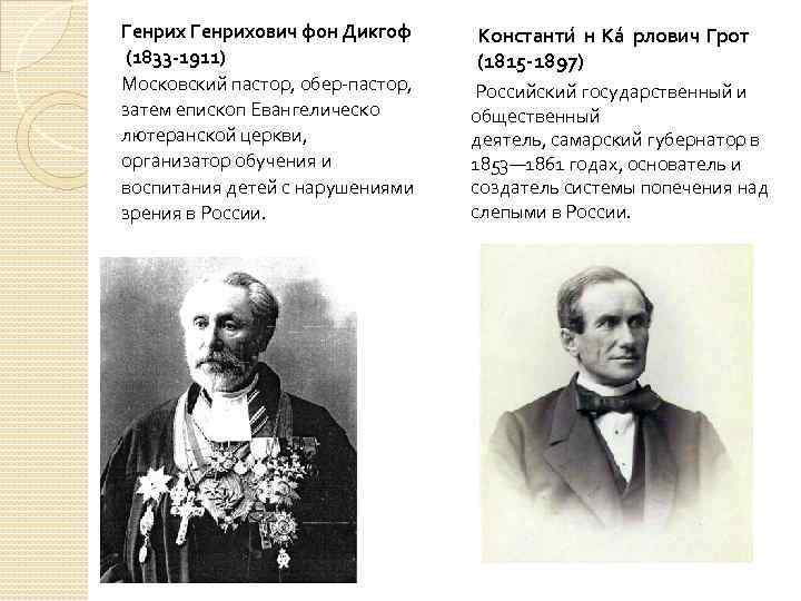 Генрихович фон Дикгоф (1833 -1911) Московский пастор, обер-пастор, затем епископ Евангелическо лютеранской церкви, организатор