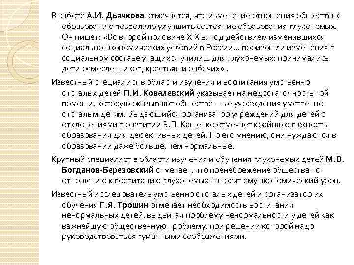 В работе А. И. Дьячкова отмечается, что изменение отношения общества к образованию позволило улучшить