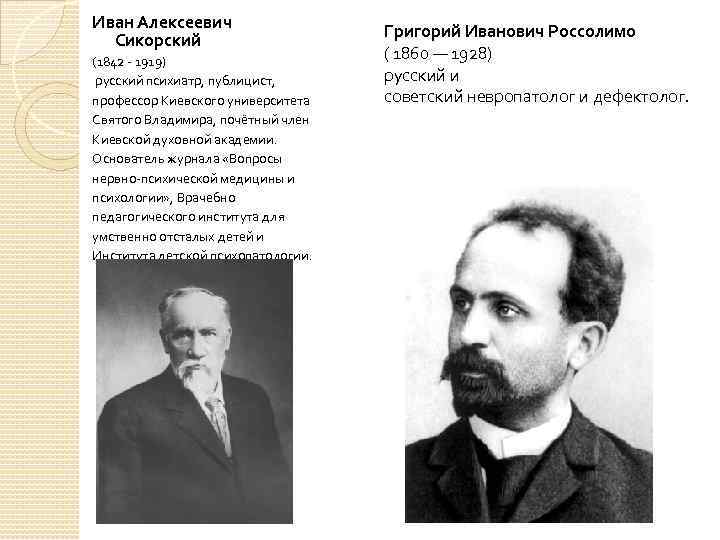 Иван Алексеевич Сикорский (1842 - 1919) русский психиатр, публицист, профессор Киевского университета Святого Владимира,