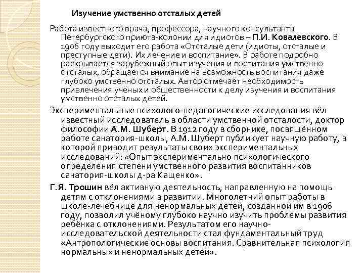 Изучение умственно отсталых детей Работа известного врача, профессора, научного консультанта Петербургского приюта-колонии для идиотов