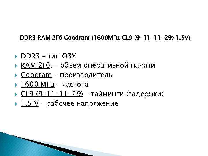 DDR 3 RAM 2 Гб Goodram (1600 МГц CL 9 (9 -11 -11 -29)