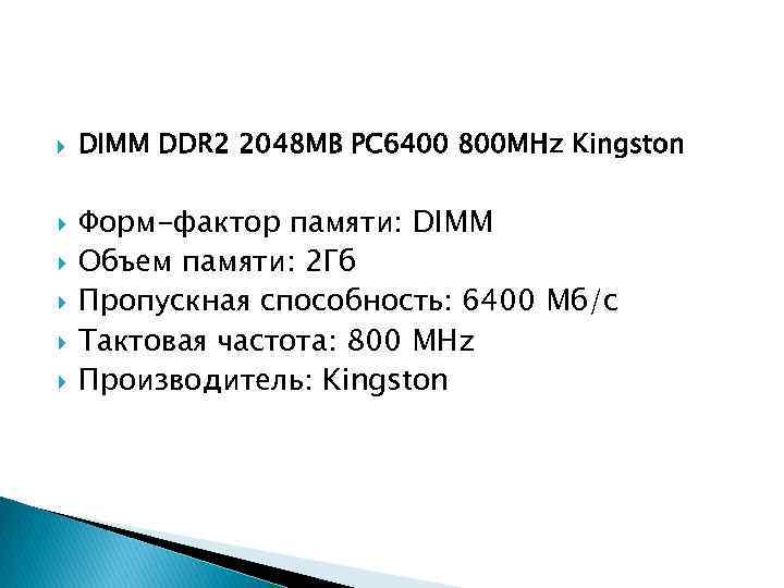  DIMM DDR 2 2048 MB PC 6400 800 MHz Kingston Форм-фактор памяти: DIMM