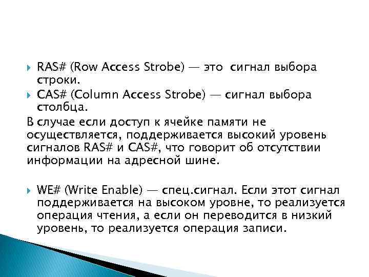 RAS# (Row Access Strobe) — это сигнал выбора строки. CAS# (Column Access Strobe) —