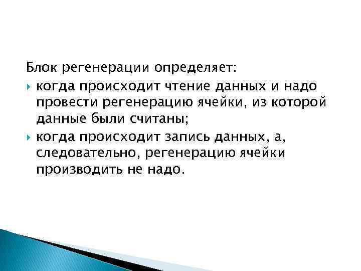 Блок регенерации определяет: когда происходит чтение данных и надо провести регенерацию ячейки, из которой