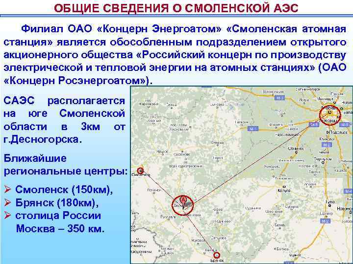 Где находится электростанция. Смоленская АЭС на карте Смоленской области. Смоленская атомная электростанция на карте России. Смоленская АЭС карта области. Смоленская АЭС на карте России.