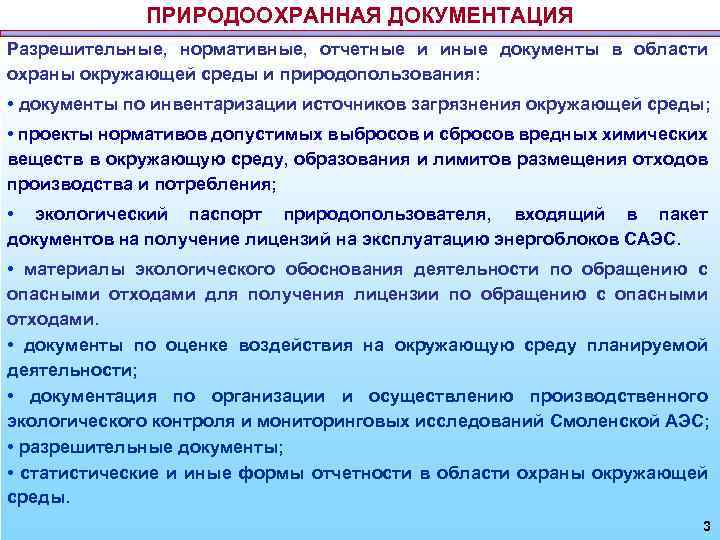 Экологическая документация. Экологические документы. Природоохранная документация. Документация в области охраны окружающей среды. Разрешительная экологическая документация.