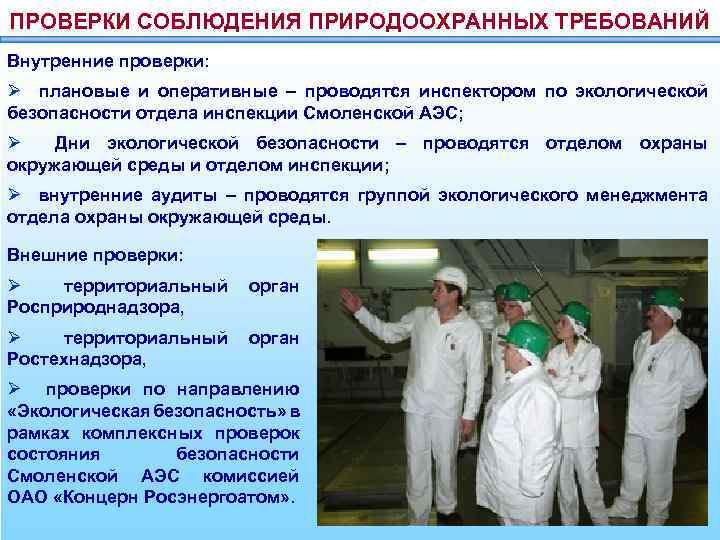 ПРОВЕРКИ СОБЛЮДЕНИЯ ПРИРОДООХРАННЫХ ТРЕБОВАНИЙ Внутренние проверки: Ø плановые и оперативные – проводятся инспектором по