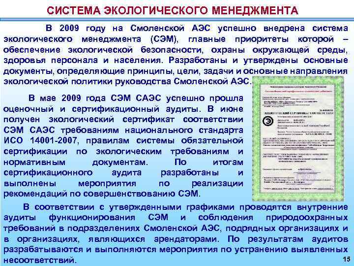СИСТЕМА ЭКОЛОГИЧЕСКОГО МЕНЕДЖМЕНТА В 2009 году на Смоленской АЭС успешно внедрена система экологического менеджмента