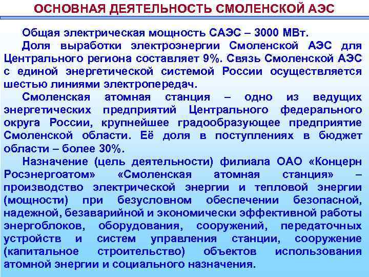 ОСНОВНАЯ ДЕЯТЕЛЬНОСТЬ СМОЛЕНСКОЙ АЭС Общая электрическая мощность САЭС – 3000 МВт. Доля выработки электроэнергии