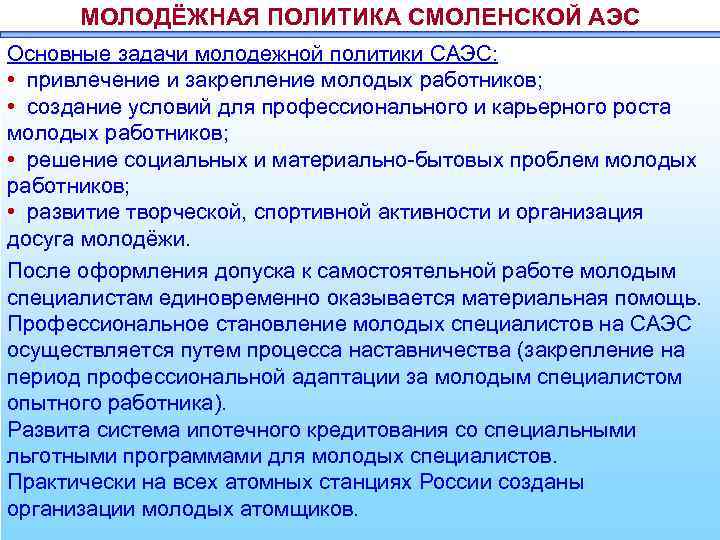 МОЛОДЁЖНАЯ ПОЛИТИКА СМОЛЕНСКОЙ АЭС Основные задачи молодежной политики САЭС: • привлечение и закрепление молодых