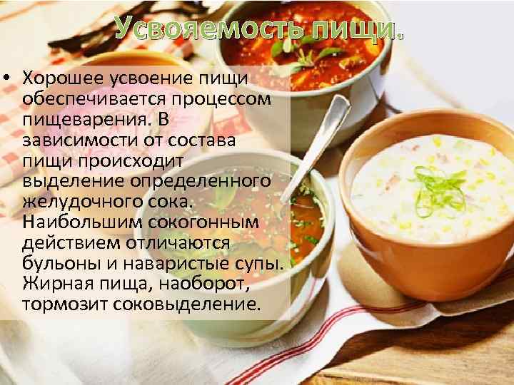 Сколько переваривается суп. Усваивание пищи. Процесс усваивания пищи. Усвояемость пищи. Суп полезный для пищеварения.