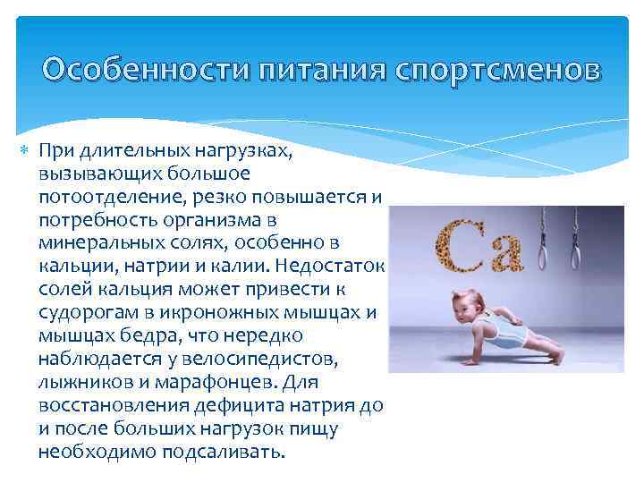 Особенности питания спортсменов При длительных нагрузках, вызывающих большое потоотделение, резко повышается и потребность организма
