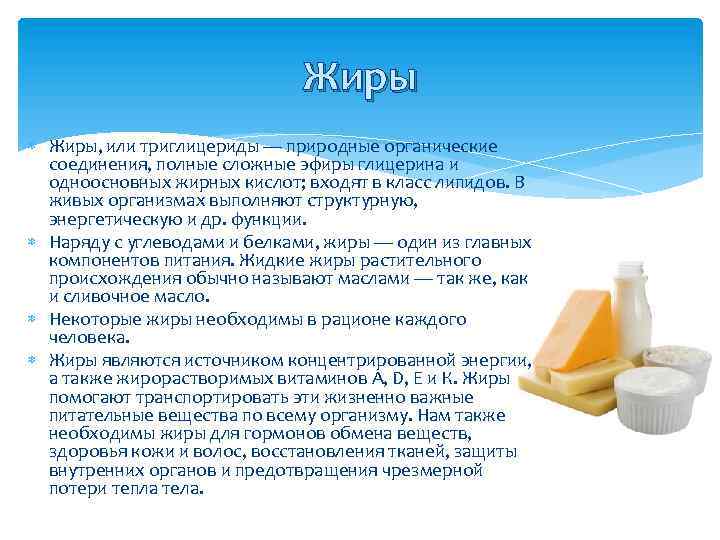 Жиры Жиры, или триглицериды — природные органические соединения, полные сложные эфиры глицерина и одноосновных