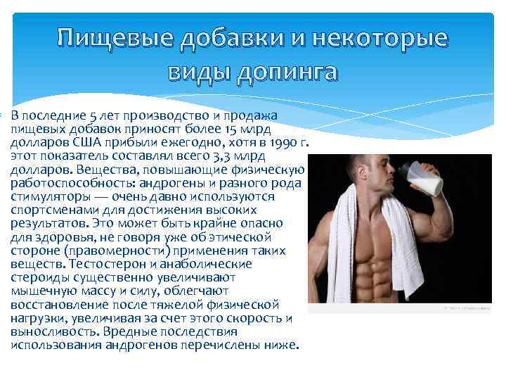 Пищевые добавки и некоторые виды допинга В последние 5 лет производство и продажа пищевых