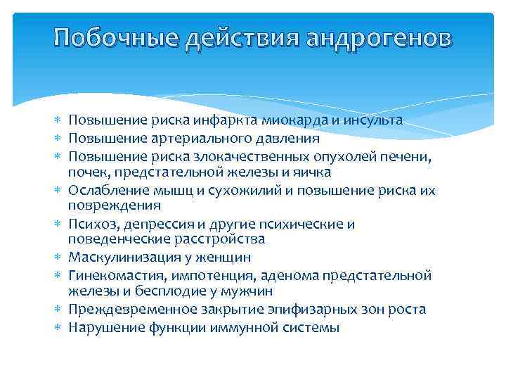 Побочные действия андрогенов Повышение риска инфаркта миокарда и инсульта Повышение артериального давления Повышение риска