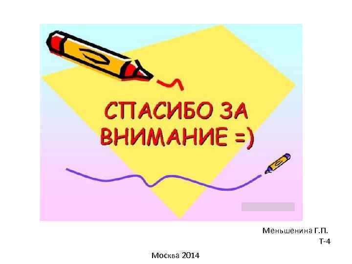 Меньшенина Г. П. Т-4 Москва 2014 