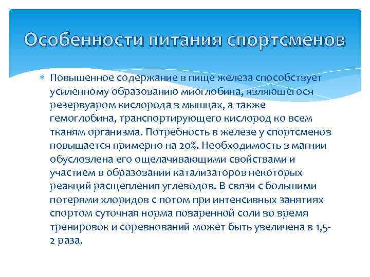 Особенности питания спортсменов Повышенное содержание в пище железа способствует усиленному образованию миоглобина, являющегося резервуаром