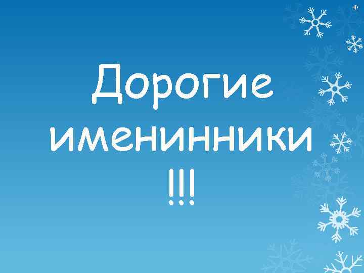 Дорогие именинники !!! 