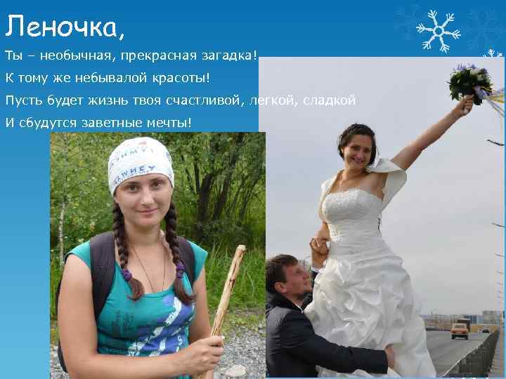 Леночка, Ты – необычная, прекрасная загадка! К тому же небывалой красоты! Пусть будет жизнь