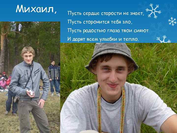 Михаил, Пусть сердце старости не знает, Пусть сторонится тебя зло, Пусть радостью глаза твои