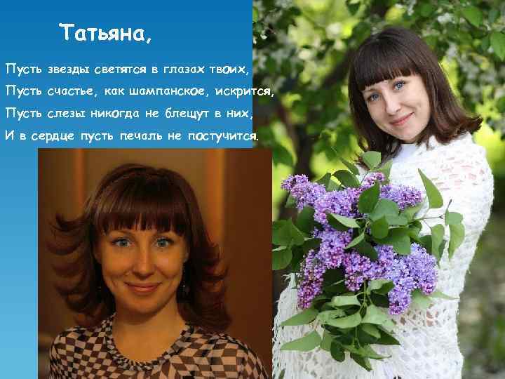 Татьяна, Пусть звезды светятся в глазах твоих, Пусть счастье, как шампанское, искрится, Пусть слезы