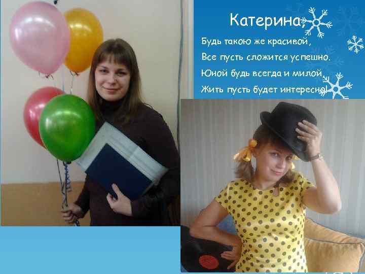 Катерина, Будь такою же красивой, Все пусть сложится успешно. Юной будь всегда и милой,