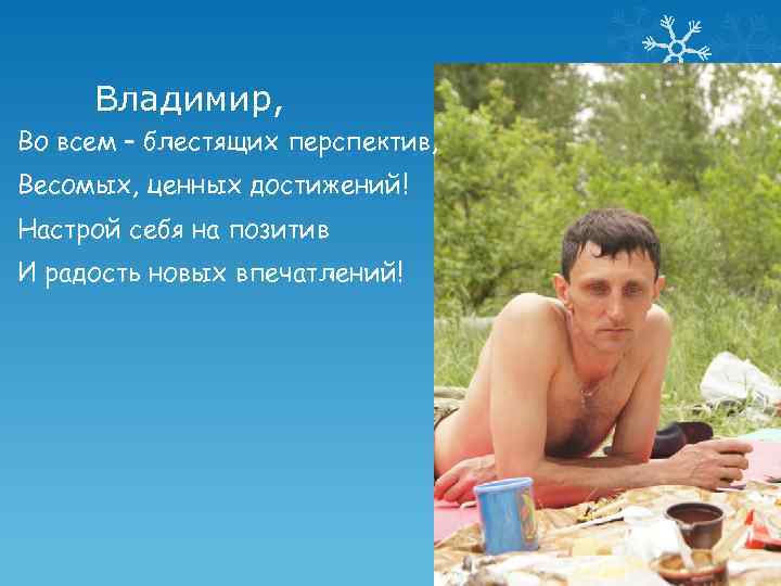 Владимир, Во всем – блестящих перспектив, Весомых, ценных достижений! Настрой себя на позитив И