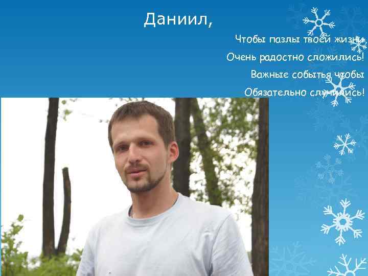 Даниил, Чтобы пазлы твоей жизни, Очень радостно сложились! Важные событья чтобы Обязательно случились! 